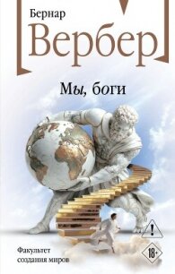 Мы, боги - Вербер Бернар (книги бесплатно читать без txt, fb2) 📗