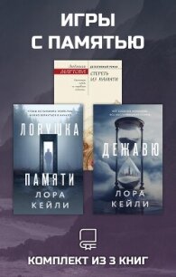 Игры с памятью. Комплект из 3 книг - Мартова Людмила (лучшие книги читать онлайн txt, fb2) 📗
