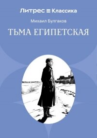 Тьма египетская - Булгаков Михаил Александрович (книги онлайн без регистрации полностью .txt, .fb2) 📗