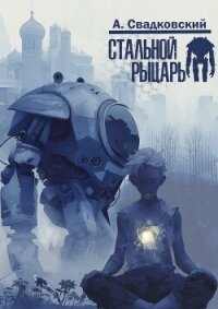 Стальной рыцарь (СИ) - Свадковский Алексей Рудольфович (лучшие книги без регистрации .TXT, .FB2) 📗