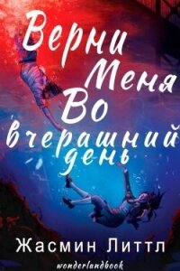 Верни меня во вчерашний день (ЛП) - Литтл Жасмин (книги читать бесплатно без регистрации полные txt, fb2) 📗