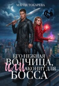 Его нежная волчица, Или аконит для босса (СИ) - Токарева Мария (книги бесплатно без TXT, FB2) 📗