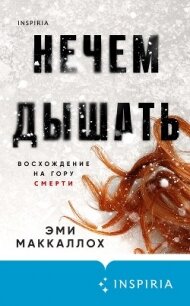 Нечем дышать - Маккаллох Эми (смотреть онлайн бесплатно книга .TXT, .FB2) 📗