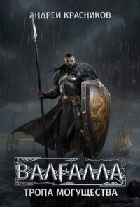 Тропа могущества (СИ) - Красников Андрей Андреевич (читаем книги онлайн txt, fb2) 📗