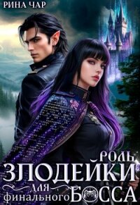 Роль злодейки для финального босса (СИ) - Чар Рина (читать книги регистрация .txt, .fb2) 📗