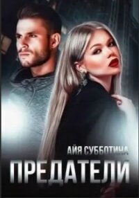 Предатели (СИ) - Субботина Айя (лучшие книги .TXT, .FB2) 📗