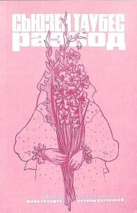 Развод - Таубес Сьюзен (читаем книги онлайн бесплатно TXT, FB2) 📗