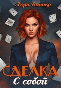 Сделка с собой (CB) - Виннер Лера (книги онлайн бесплатно без регистрации полностью .txt, .fb2) 📗