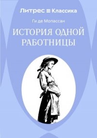 История одной работницы - Мопассан Ги Де (книги без сокращений TXT, FB2) 📗