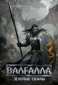 Зеленые скалы (СИ) - Красников Андрей Андреевич (книга бесплатный формат txt, fb2) 📗