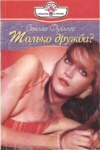 Только дружба? - Фуллмер Стелла (бесплатные версии книг txt, fb2) 📗