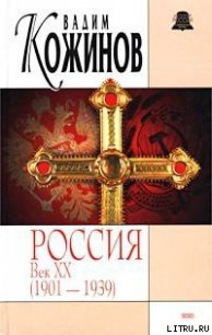 Россия век XX-й. 1901-1939 - Кожинов Вадим Валерьянович (читать книгу онлайн бесплатно без .txt) 📗