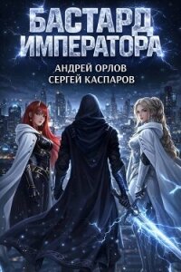 Бастард Императора. Том 26 (СИ) - Орлов Андрей Юрьевич (читать полностью бесплатно хорошие книги .TXT, .FB2) 📗