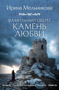 Фамильный оберег. Камень любви - Мельникова Ирина Александровна (читаем полную версию книг бесплатно TXT, FB2) 📗