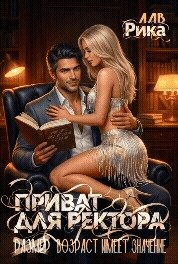 Приват для Ректора, или Возраст имеет значение (СИ) - Лав Рика (книги бесплатно без регистрации полные txt, fb2) 📗