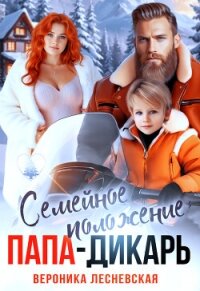 Семейное положение: папа-дикарь (СИ) - Лесневская Вероника (читать книги полные txt, fb2) 📗