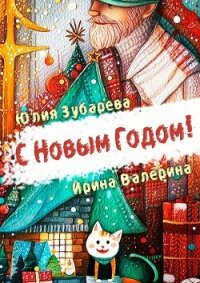 С Новым годом! (сборник) (СИ) - Зубарева Юлия (читать лучшие читаемые книги .txt, .fb2) 📗