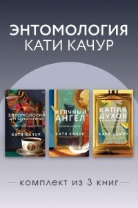 Энтомология Кати Качур. Комплект из 3 книг - Качур Катя (читать книги онлайн бесплатно серию книг TXT, FB2) 📗