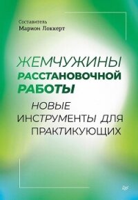Жемчужины расстановочной работы: новые инструменты для практикующих - Коллектив авторов (бесплатные версии книг txt, fb2) 📗