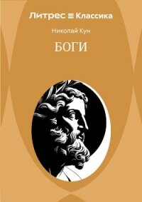 Боги - Кун Николай Альбертович (онлайн книга без .TXT, .FB2) 📗