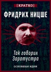 Так говорил Заратустра. Фридрих Ницше. Кратко - Культур-Мультур (читать книги онлайн регистрации .TXT, .FB2) 📗