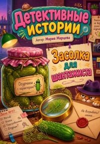 Детективные истории. Засолка для шантажиста - Марцева Мария (читать хорошую книгу .txt, .fb2) 📗
