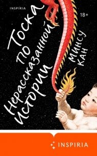 Тоска по нерассказанной истории - Кан Минсу (бесплатные книги полный формат .TXT, .FB2) 📗