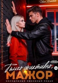 Только фиктивно, мажор - Матвеева Инна (книги бесплатно без регистрации полные .TXT, .FB2) 📗