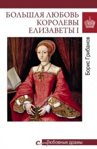 Большая любовь королевы Елизаветы I - Грибанов Борис Тимофеевич (книги онлайн читать бесплатно txt, fb2) 📗