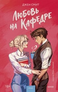 Любовь на кафедре - Смит Джен (хороший книги онлайн бесплатно .TXT, .FB2) 📗