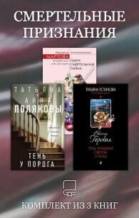Смертельные признания. Комплект из 3 книг - Полякова Татьяна Викторовна (книга читать онлайн бесплатно без регистрации .TXT, .FB2) 📗