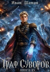 Граф Суворов. Книга 15 - Шаман Иван (читать книги онлайн без сокращений TXT, FB2) 📗
