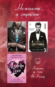 Нежность и страсть. Комплект из 3 книг Ви Киланд - Киланд Ви (книги хорошем качестве бесплатно без регистрации TXT, FB2) 📗
