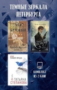 Темные зеркала Петербурга. Комплект из 3 книг - Степанова Татьяна (читаем книги онлайн бесплатно без регистрации txt, fb2) 📗