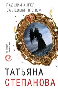 Падший ангел за левым плечом - Степанова Татьяна (версия книг TXT, FB2) 📗