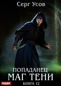 Попаданец. Маг Тени. Книга 12 - Усов Серг (читать книгу онлайн бесплатно полностью без регистрации TXT, FB2) 📗