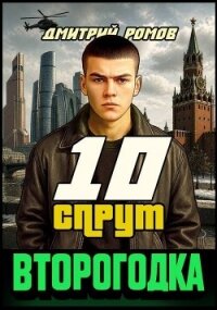 Спрут (СИ) - Ромов Дмитрий (читать книги онлайн бесплатно полностью .TXT, .FB2) 📗