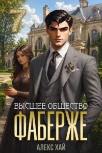 Высшее общество (СИ) - Хай Алекс (читать книги онлайн регистрации .TXT, .FB2) 📗