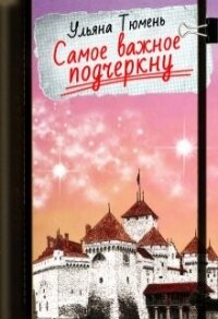 Самое важное подчеркну (СИ) - Тюмень Ульяна (лучшие книги читать онлайн бесплатно .txt, .fb2) 📗