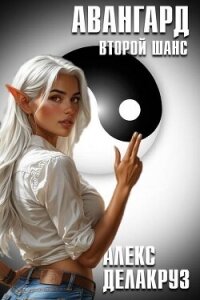 Авангард. Второй шанс (СИ) - Котов Алексей (читать книги онлайн бесплатно регистрация .TXT, .FB2) 📗