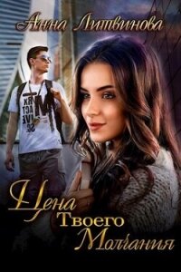 Цена твоего молчания (СИ) - Литвинова Анна (лучшие книги онлайн .txt, .fb2) 📗