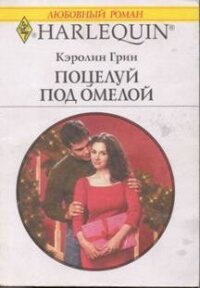 Поцелуй под омелой - Грин Кэролин (чтение книг txt, fb2) 📗