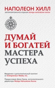 Думай и богатей. Мастера успеха - Хилл Наполеон (книги онлайн без регистрации .TXT, .FB2) 📗