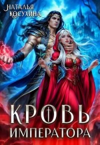 Кровь императора - Косухина Наталья Викторовна (читать онлайн полную книгу TXT, FB2) 📗