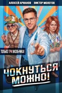 Чокнуться можно! Том 3 (СИ) - Аржанов Алексей (книги без сокращений txt, fb2) 📗