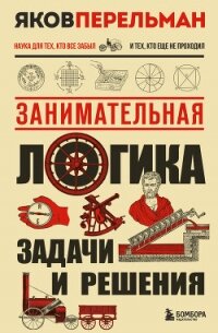 Занимательная логика. Задачи и решения - Перельман Яков Исидорович (бесплатные серии книг txt, fb2) 📗