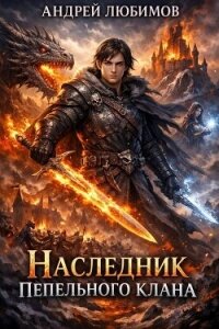 Наследник пепельного клана (СИ) - Любимов Андрей (бесплатные книги онлайн без регистрации .txt, .fb2) 📗