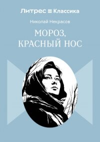 Мороз, Красный нос - Некрасов Николай Алексеевич (книги онлайн .TXT, .FB2) 📗
