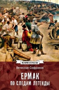 Ермак. По следам легенды. Историческое расследование - Софронов Вячеслав (лучшие книги читать онлайн txt, fb2) 📗
