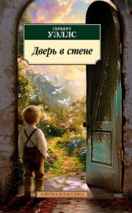 Дверь в стене - Уэллс Герберт Джордж (читать полные книги онлайн бесплатно TXT, FB2) 📗